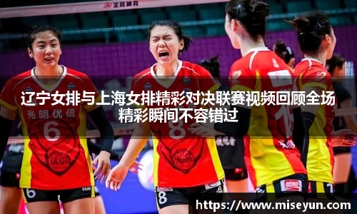 辽宁女排与上海女排精彩对决联赛视频回顾全场精彩瞬间不容错过