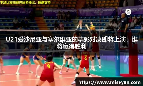 U21爱沙尼亚与塞尔维亚的精彩对决即将上演,谁将赢得胜利