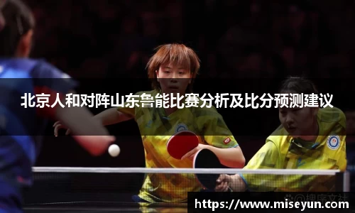 北京人和对阵山东鲁能比赛分析及比分预测建议