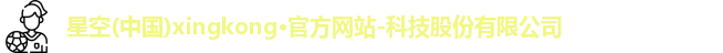 星空官网